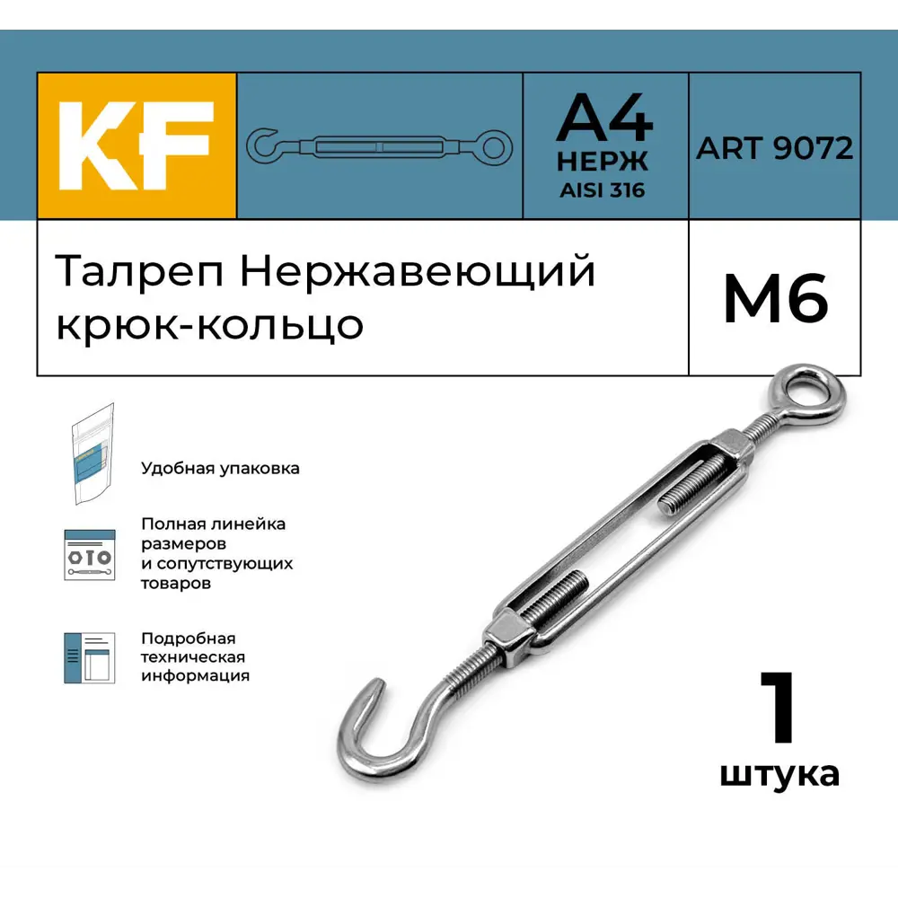Фото 2 Талреп Нержавеющий Krepfield М6 ART 9072 А4 крюк - кольцо 1 шт. Фото 2 Талреп Нержавеющий Krepfield М6 ART 9072 А4 крюк - кольцо 1 шт.