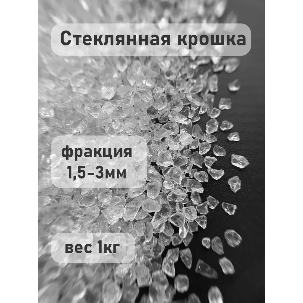 Фото Стеклянная крошка для творчества Дримпул Д15668 1,5-3,0 мм 1кг Фото Стеклянная крошка для творчества Дримпул Д15668 1,5-3,0 мм 1кг