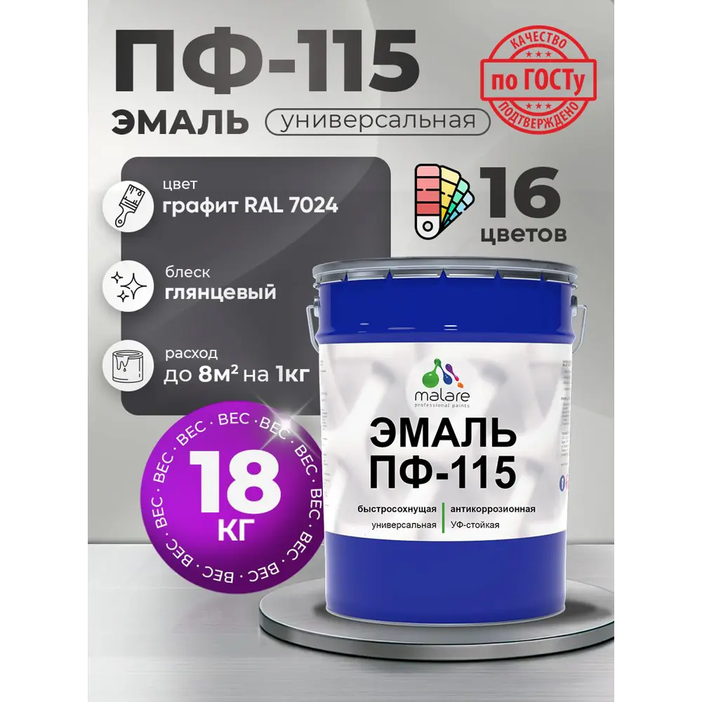Фото Эмаль универсальная Malare Professional ПФ-115 антикоррозионная цвет RAL 7024 графит глянцевая 18 кг Фото Эмаль универсальная Malare Professional ПФ-115 антикоррозионная цвет RAL 7024 графит глянцевая 18 кг