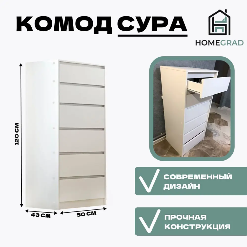 Фото Комод Homegrad Комсур6бел 6 ящиков 50х43х120 см лдсп цвет белый Фото Комод Homegrad Комсур6бел 6 ящиков 50х43х120 см лдсп цвет белый