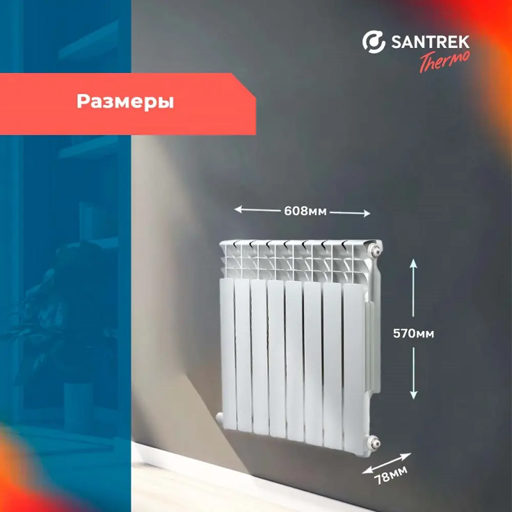 Фото 2 Радиатор секционный Santrek Thermo Base 500/78 8 секций боковая подводка алюминий белый Фото 2 Радиатор секционный Santrek Thermo Base 500/78 8 секций боковая подводка алюминий белый