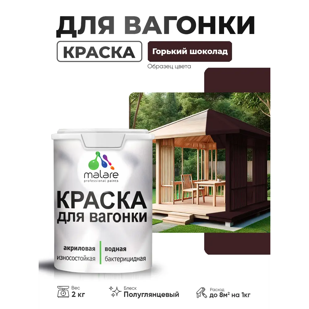 Фото Краска фасадная для дерева Malare Wood антисептическая быстросохнущая полуглянцевая цвет горький шоколад 2 кг Фото Краска фасадная для дерева Malare Wood антисептическая быстросохнущая полуглянцевая цвет горький шоколад 2 кг