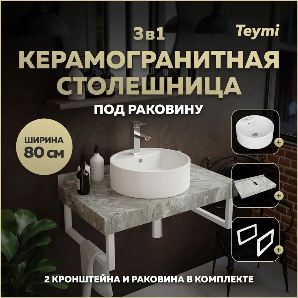 Фото Комплект TEYMI Helmi F14136 Столешница керамогранитная 80 см серый мрамор с раковиной Lina S D40 кронштейны 2 шт. белые Фото Комплект TEYMI Helmi F14136 Столешница керамогранитная 80 см серый мрамор с раковиной Lina S D40 кронштейны 2 шт. белые