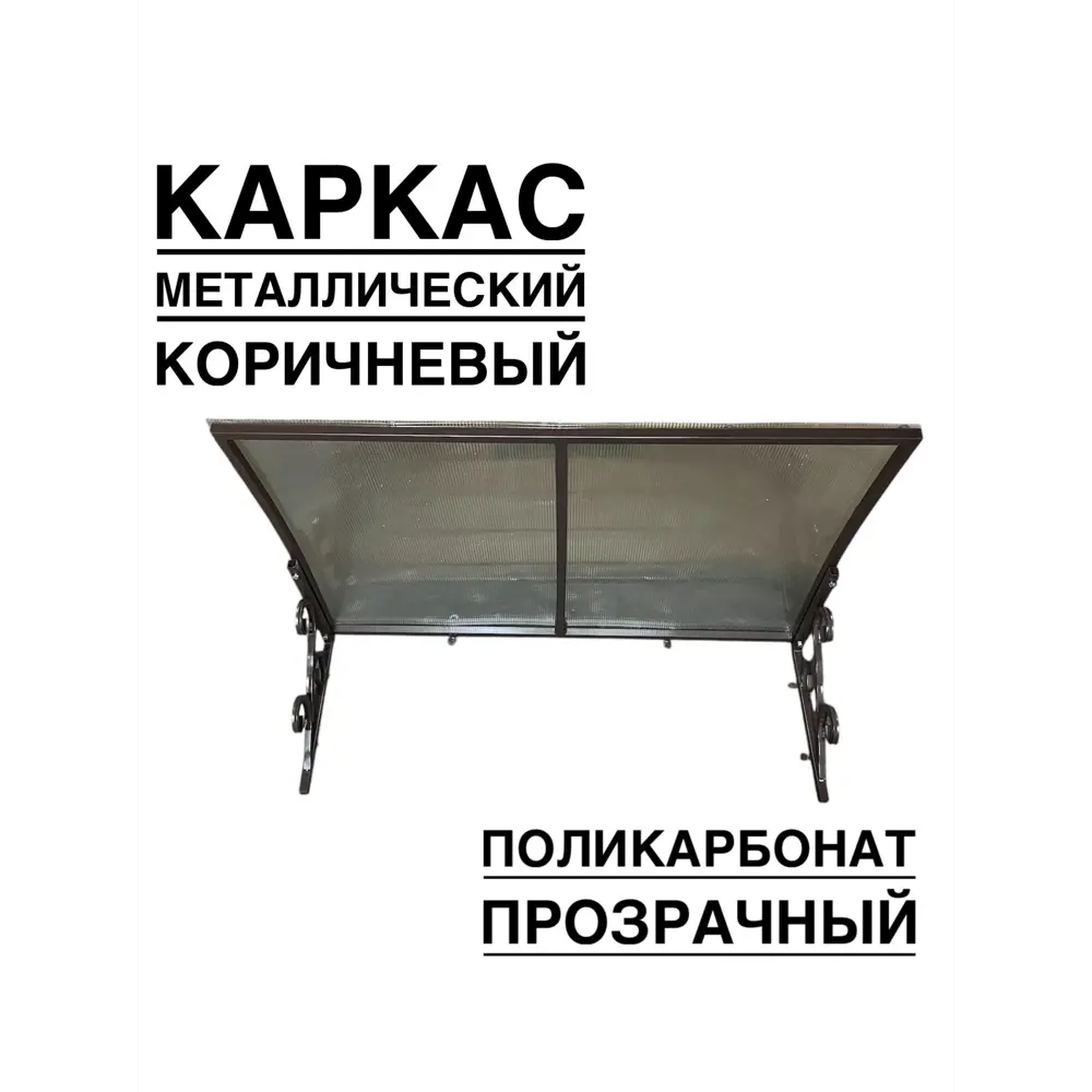 Фото Козырек Artcore YS73KP 80х37х115см коричневый/прозрачный Фото Козырек Artcore YS73KP 80х37х115см коричневый/прозрачный