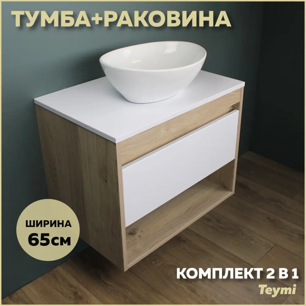 Фото Комплект тумба под раковину Teymi Ritta 65 дуб эврика/белый матовый и раковина Lori 40 F03342 Фото Комплект тумба под раковину Teymi Ritta 65 дуб эврика/белый матовый и раковина Lori 40 F03342