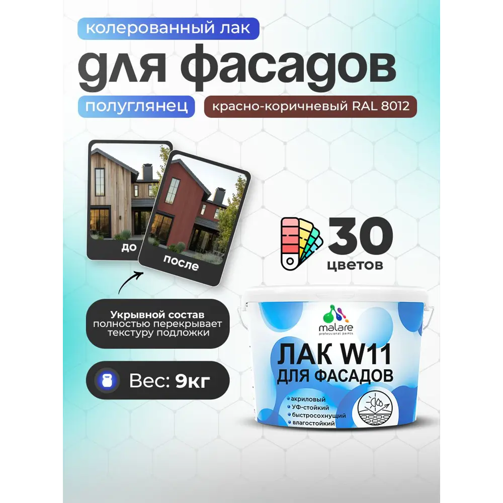 Фото Лак фасадный укрывной Malare Series W полуглянцевый RAL 8012 красно-коричневый 9 кг Фото Лак фасадный укрывной Malare Series W полуглянцевый RAL 8012 красно-коричневый 9 кг