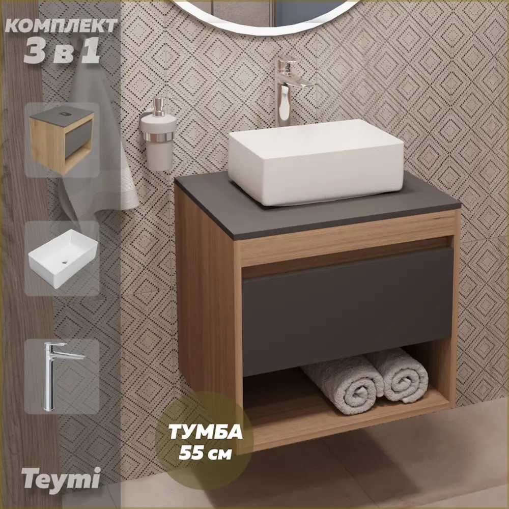 Фото Комплект Teymi 3 в 1: Тумба Ritta 55 дуб эврика/графит матовый + раковина Helmi Mini 38 накладная + смеситель Kati высокий хром F03688 Фото Комплект Teymi 3 в 1: Тумба Ritta 55 дуб эврика/графит матовый + раковина Helmi Mini 38 накладная + смеситель Kati высокий хром F03688