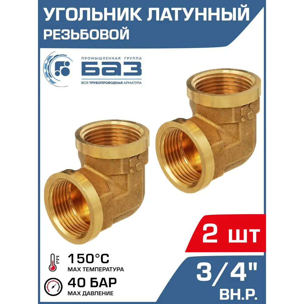 Фото Угол 90 Баз 3/4"x3/4" ВР латунь 2 шт БАЗ.У.20В-2