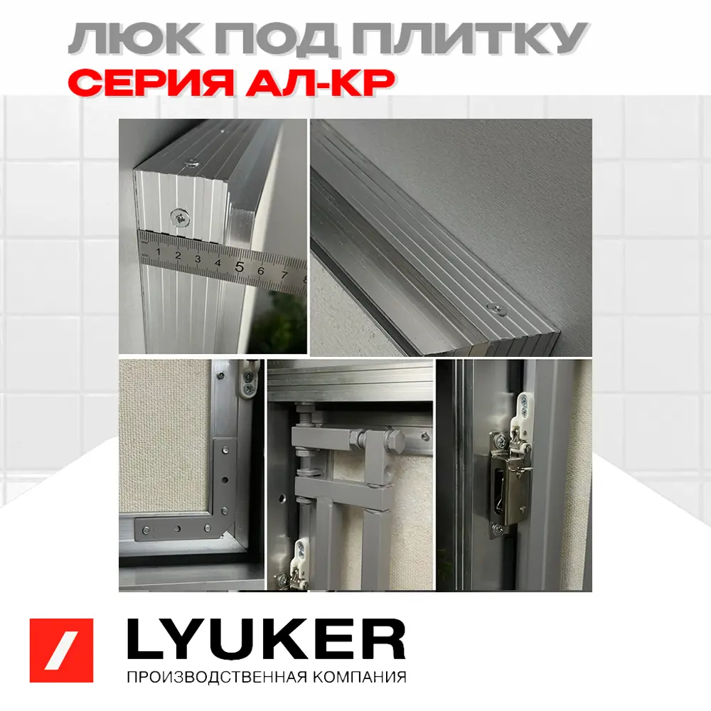 Фото 3 Ревизионный люк Люкер AL-KR под плитку 60/60 размер дверцы 55/55 Фото 3 Ревизионный люк Люкер AL-KR под плитку 60/60 размер дверцы 55/55