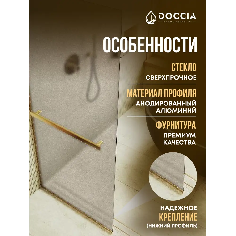 Фото 2 Душевая перегородка Doccia GLASS109/BRMTHOLD/3GOLD 109x195см золото профиль Фото 2 Душевая перегородка Doccia GLASS109/BRMTHOLD/3GOLD 109x195см золото профиль