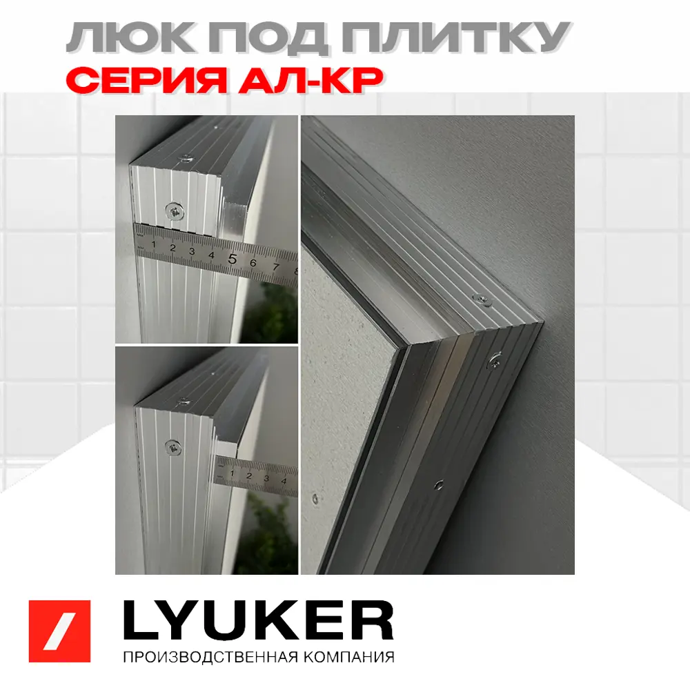 Фото 2 Ревизионный люк Люкер AL-KR под плитку 60/60 размер дверцы 55/55 Фото 2 Ревизионный люк Люкер AL-KR под плитку 60/60 размер дверцы 55/55