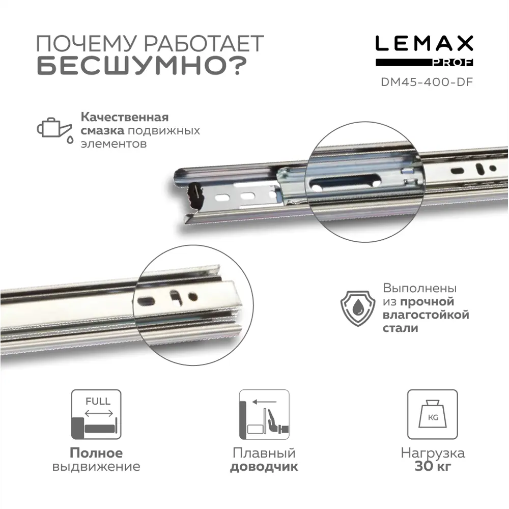 Фото 2 Комплект шариковых направляющих Lemax Prof 2хDM45-400-DF Фото 2 Комплект шариковых направляющих Lemax Prof 2хDM45-400-DF