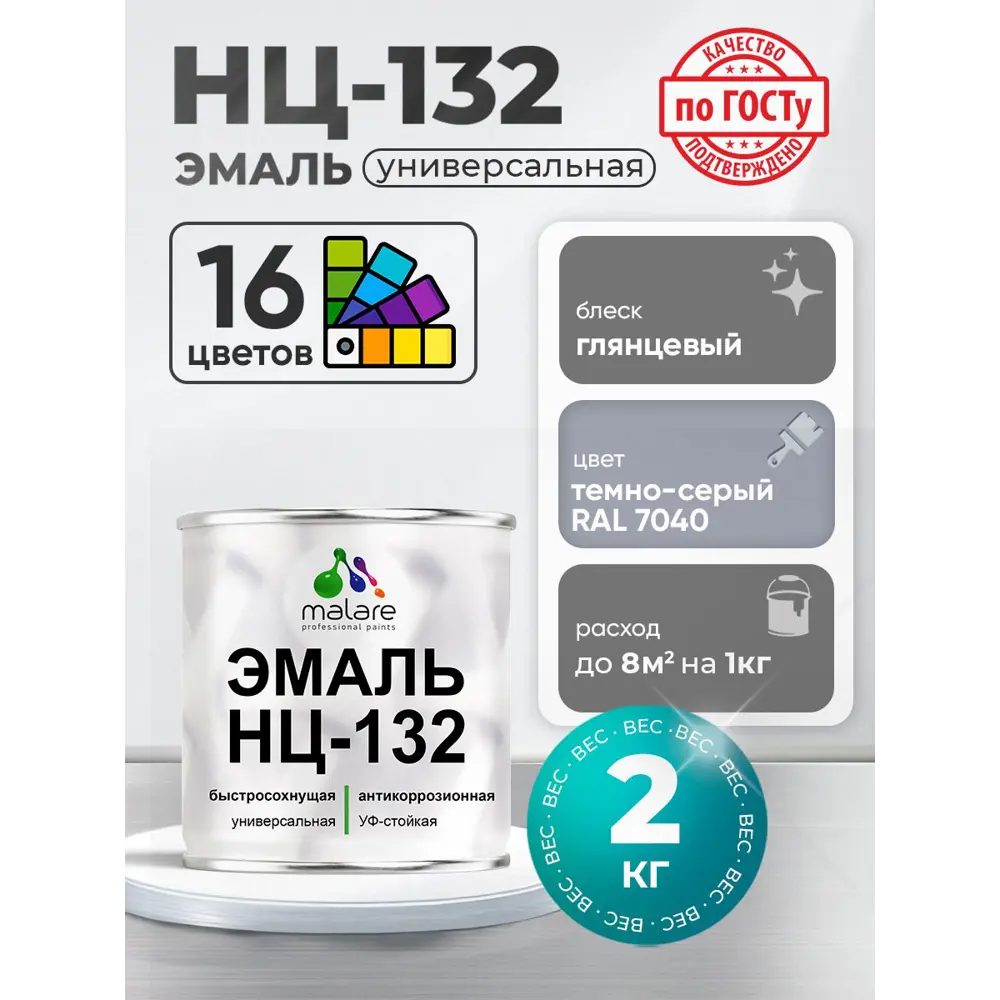 Фото Эмаль универсальная Malare Professional НЦ-132 быстросохнущая цвет RAL 7040 темно-серый глянцевая 2 кг Фото Эмаль универсальная Malare Professional НЦ-132 быстросохнущая цвет RAL 7040 темно-серый глянцевая 2 кг