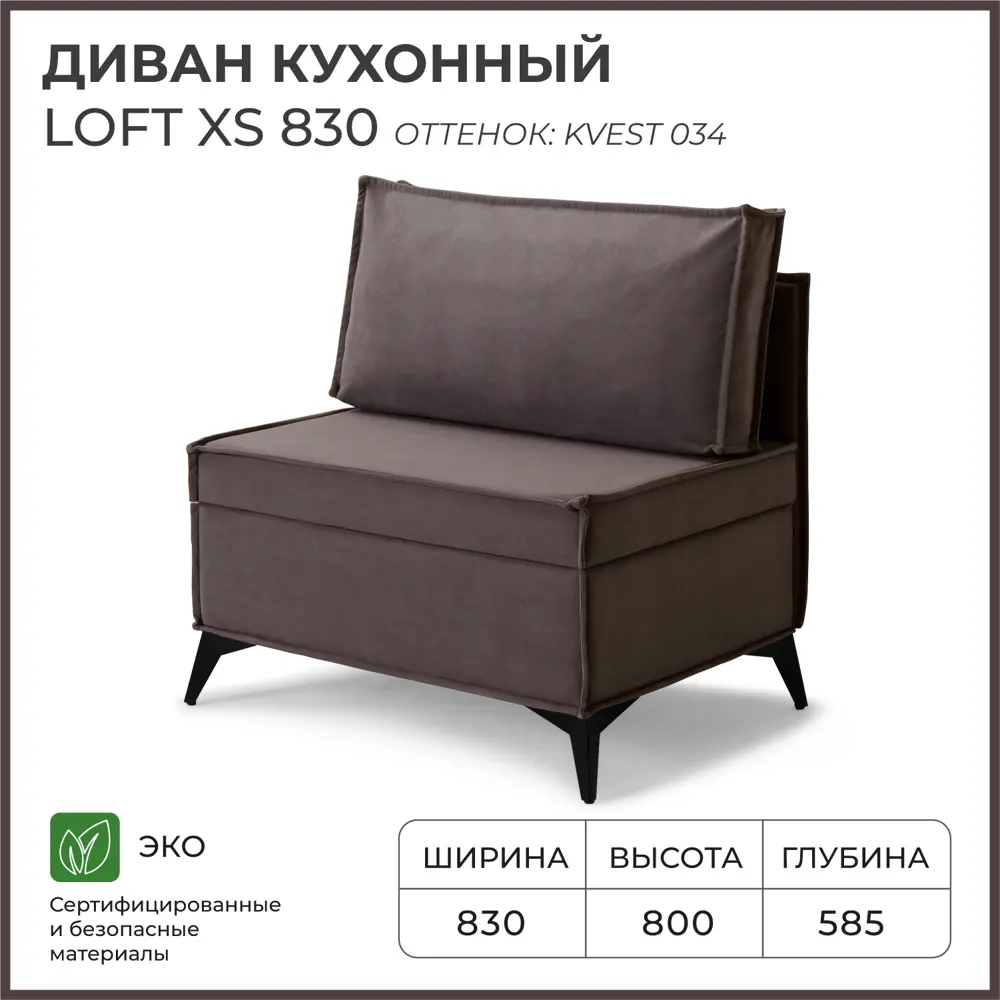 Фото Диван кухонный Норта Loft XS 83 x 80 x 58.5 см цвет kvest 034 Фото Диван кухонный Норта Loft XS 83 x 80 x 58.5 см цвет kvest 034