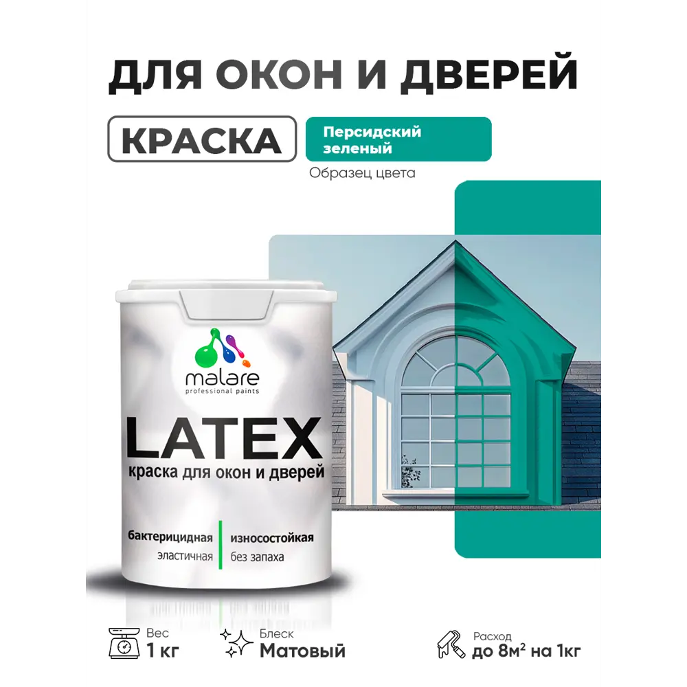 Фото Краска для деревянных окон и дверей Malare Окна_двери_109 Latex антисептическая быстросохнущая без запаха матовая цвет персидский зеленый 1 кг Фото Краска для деревянных окон и дверей Malare Окна_двери_109 Latex антисептическая быстросохнущая без запаха матовая цвет персидский зеленый 1 кг