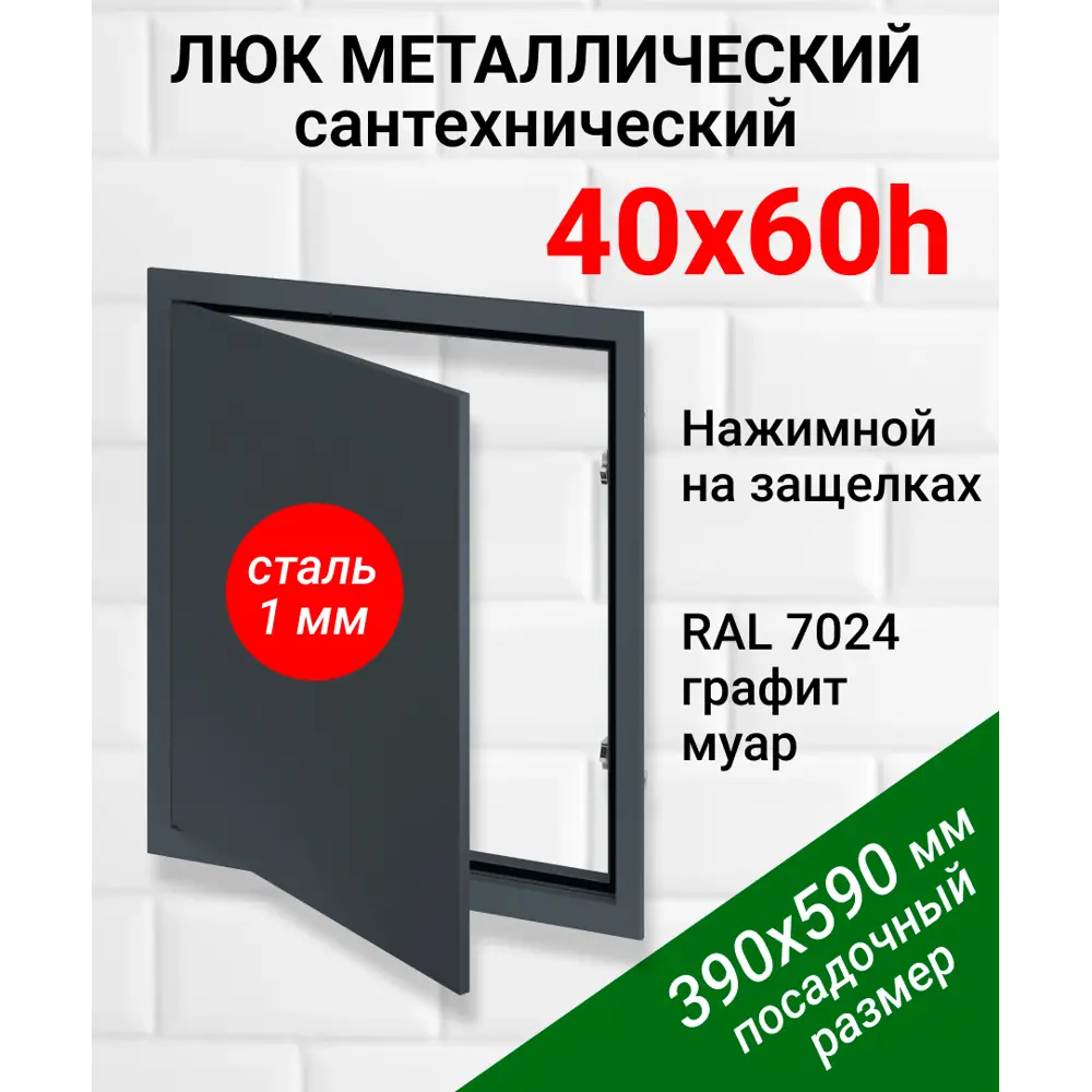 Фото Ревизионный люк металлический Хаммер 40x60 см нажимной сталь цвет графит, петли на стороне 60 Фото Ревизионный люк металлический Хаммер 40x60 см нажимной сталь цвет графит, петли на стороне 60
