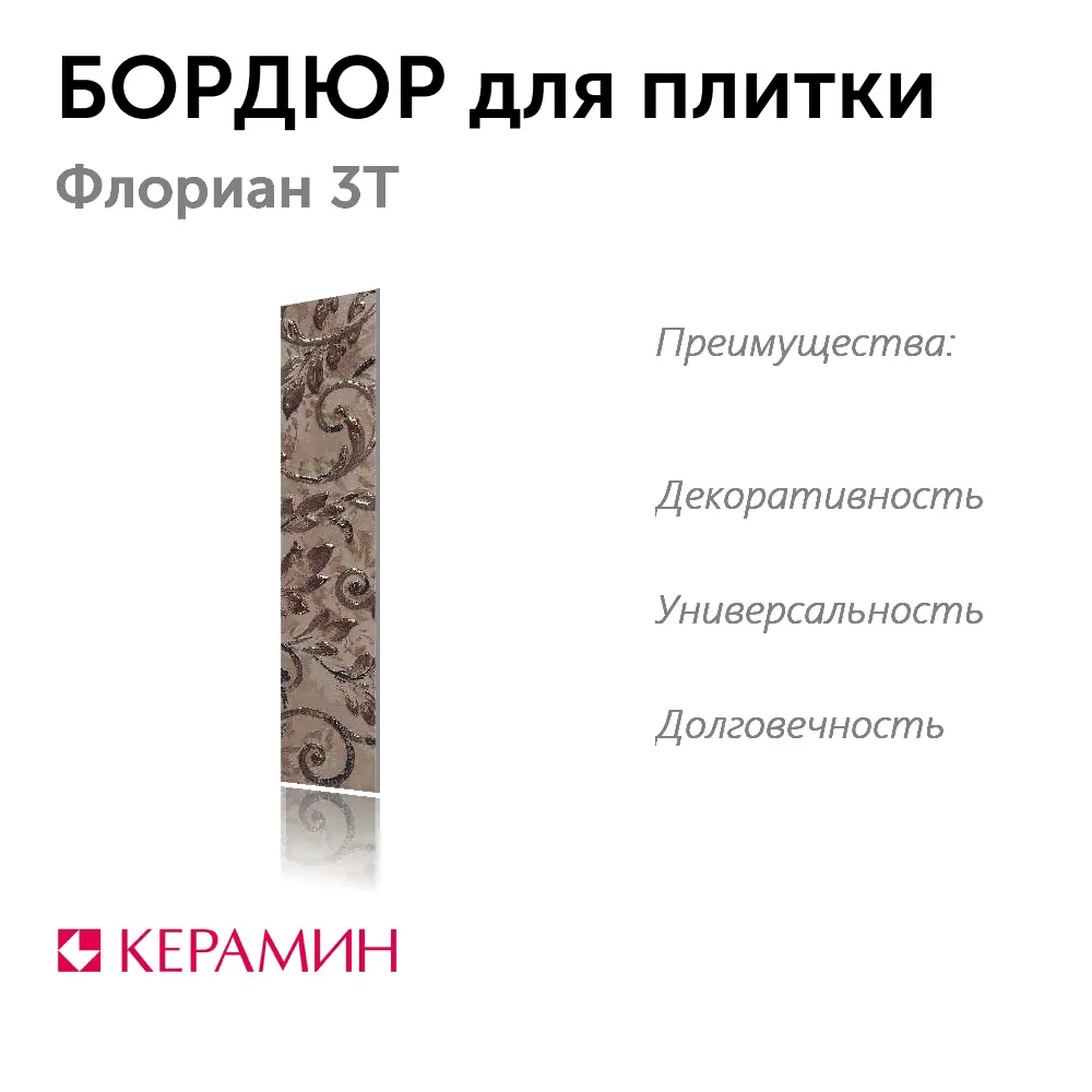 Фото 2 Декор плиточный настенный Керамин CDB00008118 Флориан цвет коричневый орнамент Фото 2 Декор плиточный настенный Керамин CDB00008118 Флориан цвет коричневый орнамент