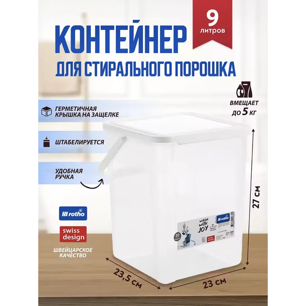 Фото 5 Ведро - контейнер для стирального порошка Rotho герметичный с крышкой и ручкой 9 л. прозрачный Фото 5 Ведро - контейнер для стирального порошка Rotho герметичный с крышкой и ручкой 9 л. прозрачный