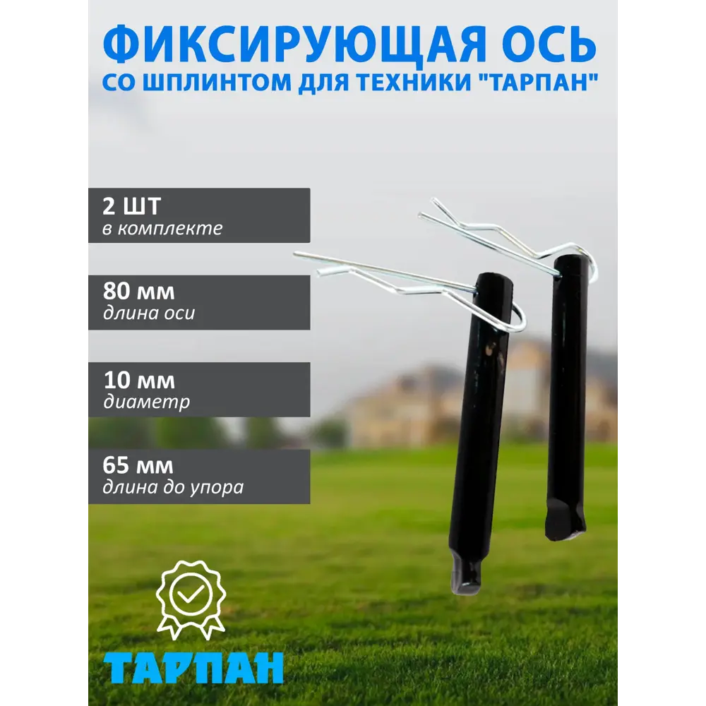 Фото Фиксирующая ось Тарпан 093310018-04-2 со шплинтом 2 шт Фото Фиксирующая ось Тарпан 093310018-04-2 со шплинтом 2 шт