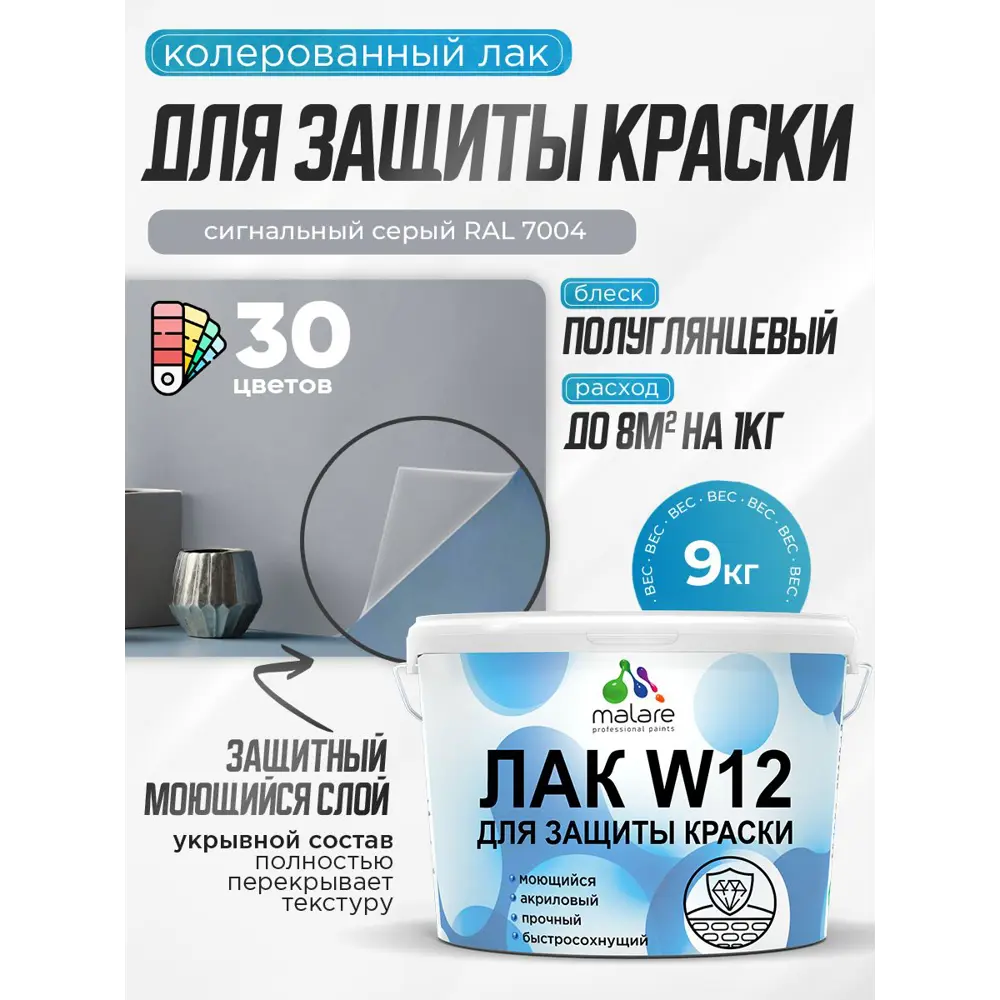 Фото Лак для защиты акриловых красок укрывной Malare Series W моющийся экологичный полуглянцевый RAL 7004 сигнальный серый 9 кг Фото Лак для защиты акриловых красок укрывной Malare Series W моющийся экологичный полуглянцевый RAL 7004 сигнальный серый 9 кг