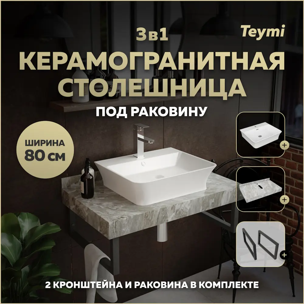 Фото Столешница в ванную Teymi F14260 80x50см Камень цвет серый/серебристый Фото Столешница в ванную Teymi F14260 80x50см Камень цвет серый/серебристый