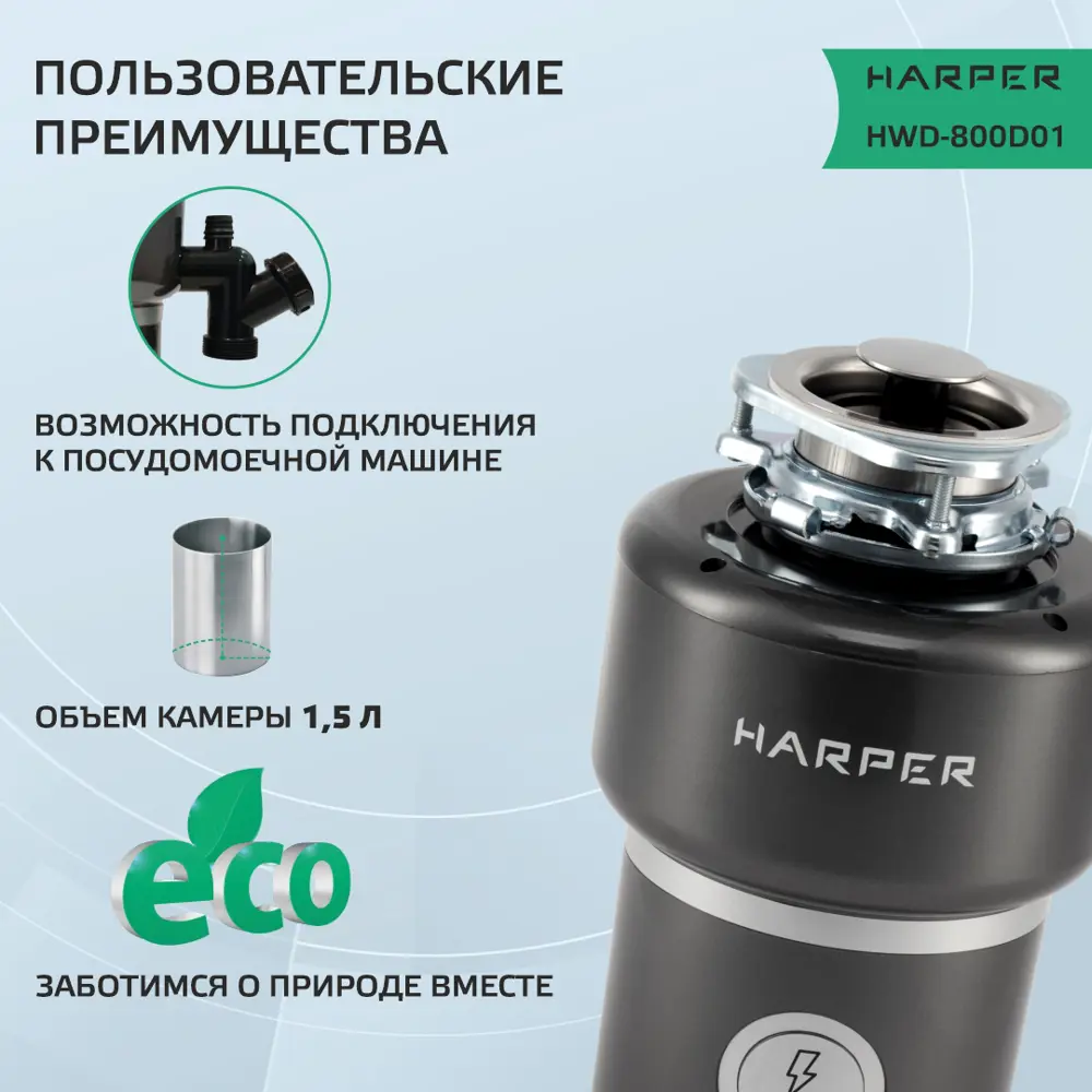 Фото 4 Измельчитель бытовых отходов HARPER HWD-800D01 grey, производительность 5,2 кг/мин Фото 4 Измельчитель бытовых отходов HARPER HWD-800D01 grey, производительность 5,2 кг/мин