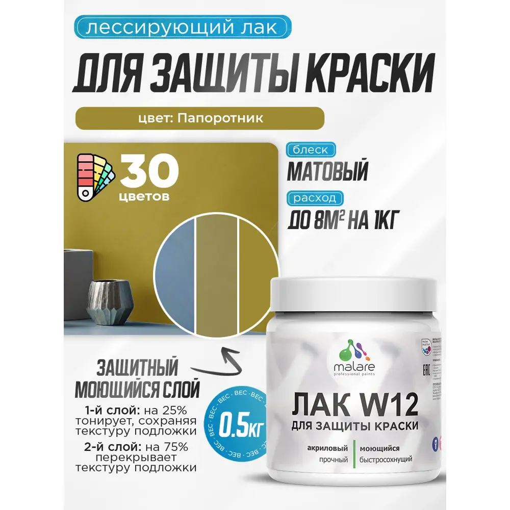 Фото Лак для защиты акриловых красок тонирующий Malare Series W моющийся экологичный матовый папоротник 0.5 кг Фото Лак для защиты акриловых красок тонирующий Malare Series W моющийся экологичный матовый папоротник 0.5 кг