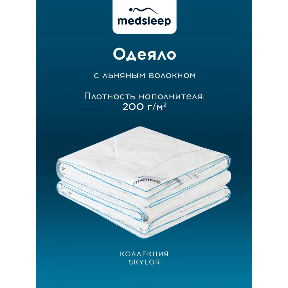 Фото 2 Одеяло Medsleep mdp874259 220x240 см лен/силиконизированное волокно Фото 2 Одеяло Medsleep mdp874259 220x240 см лен/силиконизированное волокно