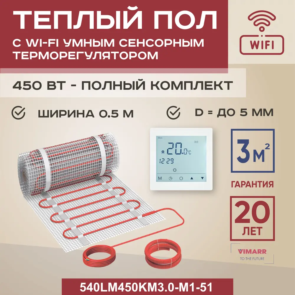 Фото Нагревательный мат для теплого пола Vimarr LM 540LM450KM3.0-M1-51 3 м² 450 Вт с белым WiFi программируемым сенсорным терморегулятором Фото Нагревательный мат для теплого пола Vimarr LM 540LM450KM3.0-M1-51 3 м² 450 Вт с белым WiFi программируемым сенсорным терморегулятором