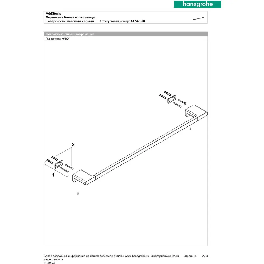 Фото 3 Держатель для полотенец Hansgrohe 41747670HG 65см цвет черный Фото 3 Держатель для полотенец Hansgrohe 41747670HG 65см цвет черный