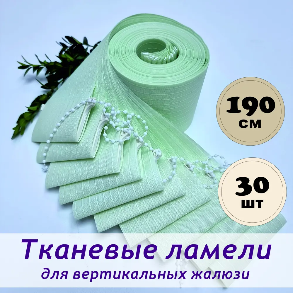 Фото Ламели для вертикальных жалюзи Бинар Лайф 204495991, 190 см, 30 шт, цвет светло-зеленый