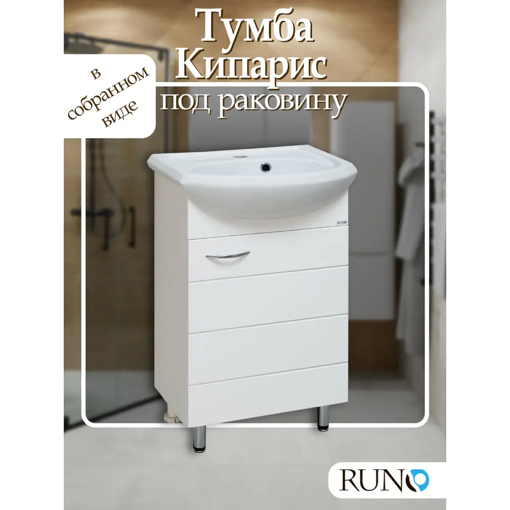 Фото 2 Тумба под раковину Runo Кипарис 45 см напольная цвет белый Фото 2 Тумба под раковину Runo Кипарис 45 см напольная цвет белый