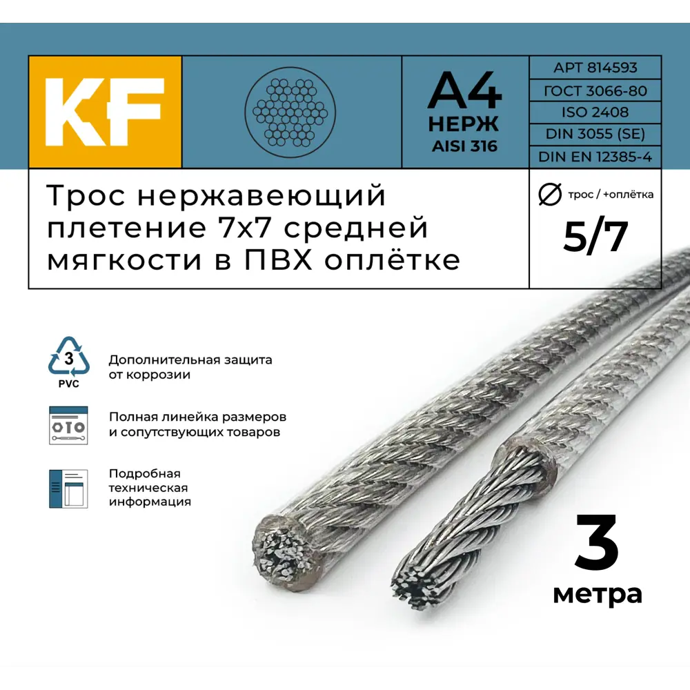 Фото 2 Трос нержавеющий Krepfield 5.0/7.0 мм сталь А4 плетение 7x7 средней мягкости в ПВХ оплетке 3 метра Фото 2 Трос нержавеющий Krepfield 5.0/7.0 мм сталь А4 плетение 7x7 средней мягкости в ПВХ оплетке 3 метра