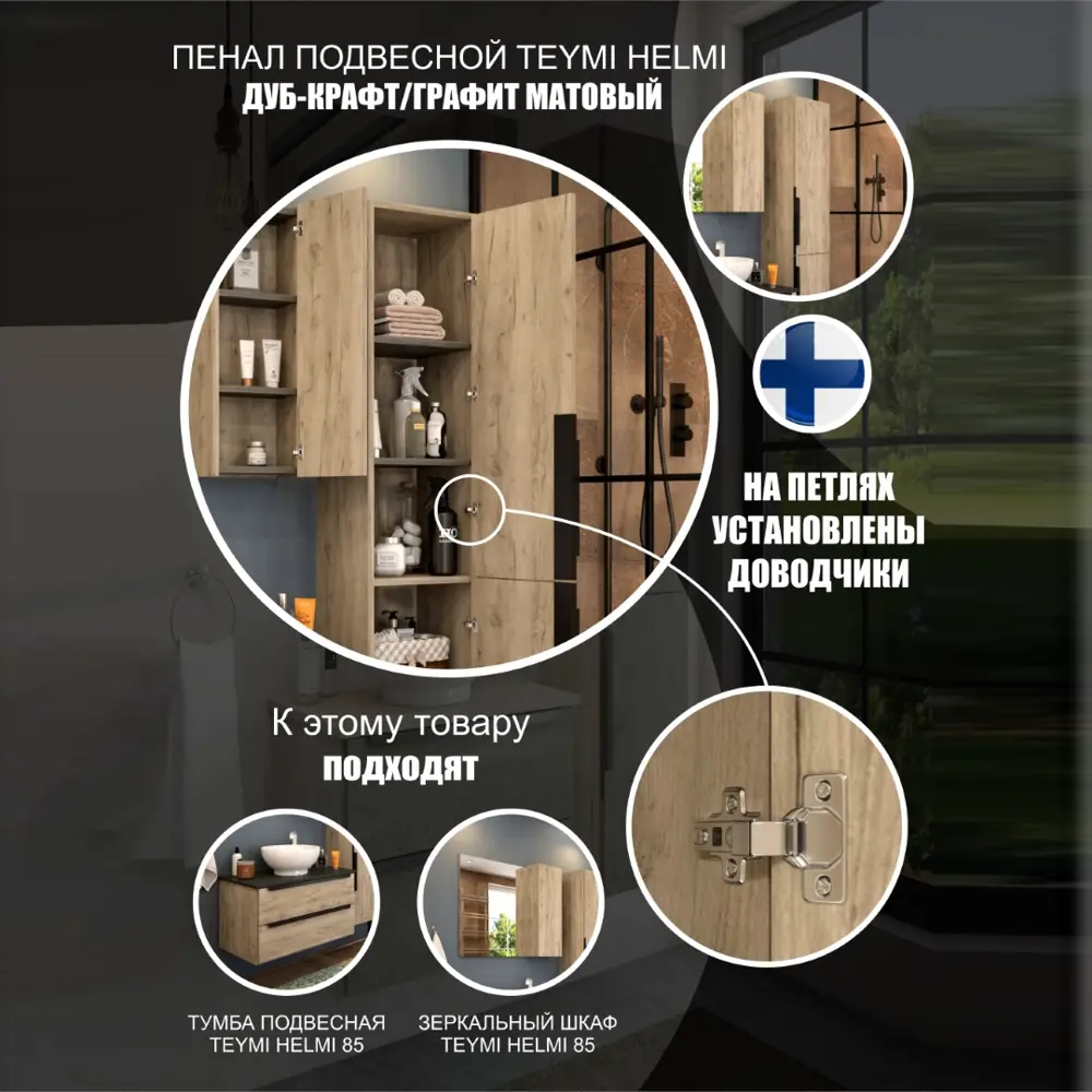 Фото 5 Пенал подвесной Teymi Helmi T60305 35x165см цвет дуб Фото 5 Пенал подвесной Teymi Helmi T60305 35x165см цвет дуб