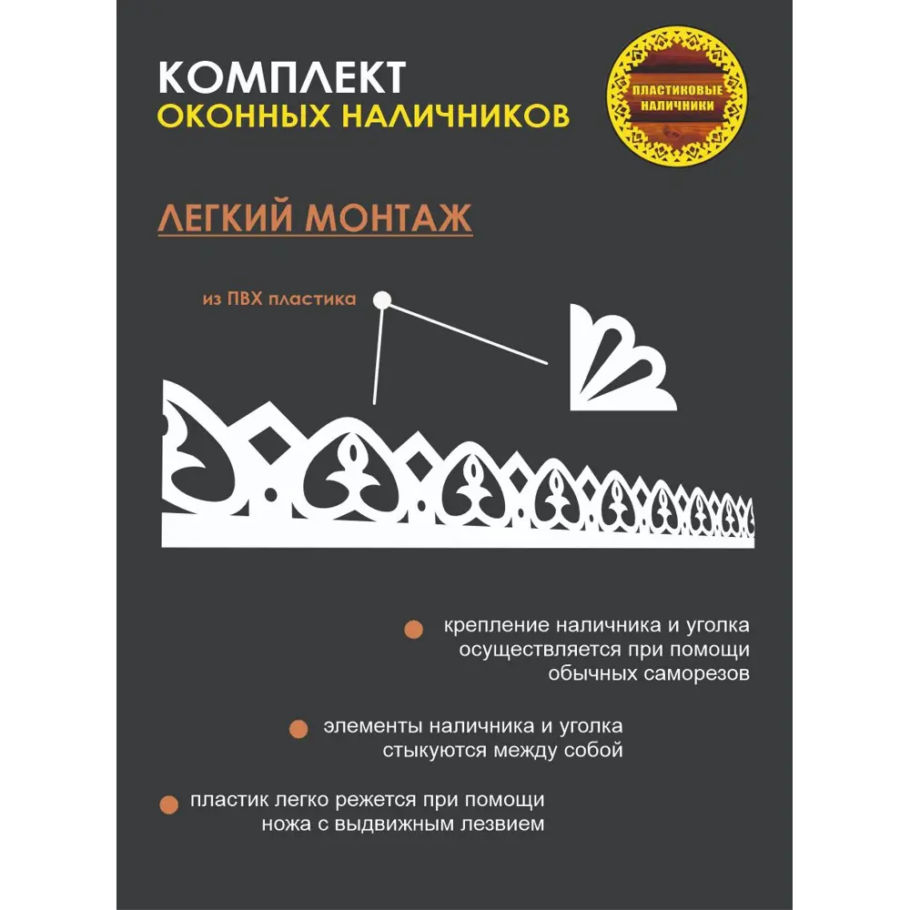 Фото 3 Комплект оконных наличников Пиковая Дама 1500x150мм белый