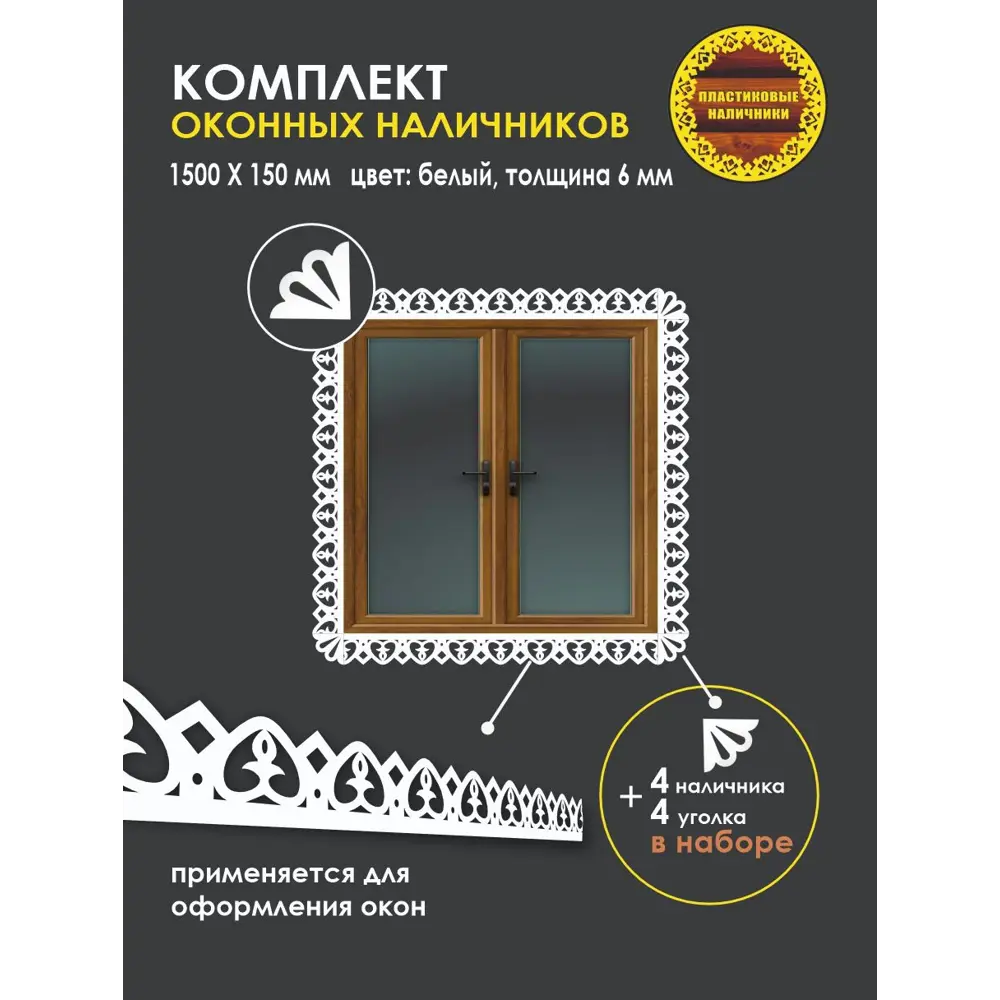Фото Комплект оконных наличников Пиковая Дама 1500x150мм белый
