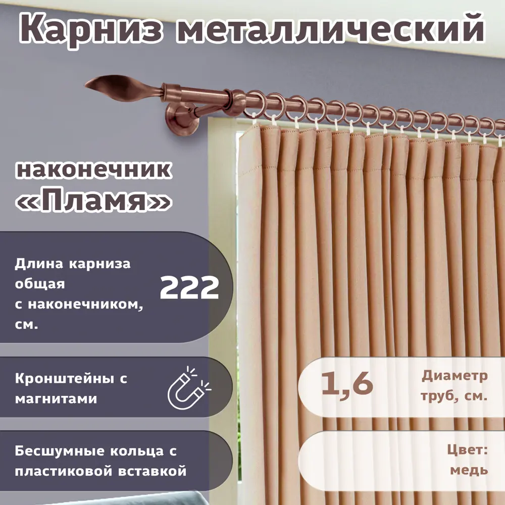 Фото Карниз для штор кованый однорядный составной 222 см цвет медь Фото Карниз для штор кованый однорядный составной 222 см цвет медь