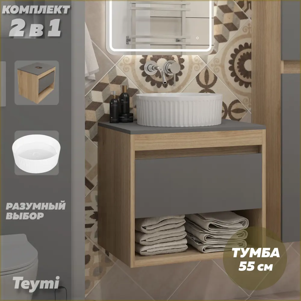 Фото Тумба подвесная с раковиной для ванной 55 см Teymi Ritta F15078 корпус дуб фасад графит раковина Martta D36 Фото Тумба подвесная с раковиной для ванной 55 см Teymi Ritta F15078 корпус дуб фасад графит раковина Martta D36