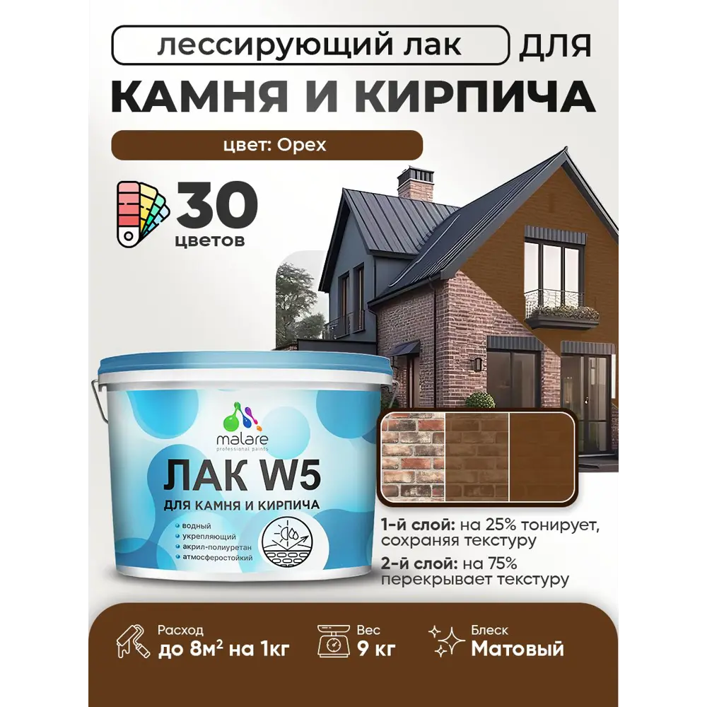 Фото Лак для минеральных поверхностей камня и кирпича тонирующий Malare Series W без запаха матовый орех 9 кг Фото Лак для минеральных поверхностей камня и кирпича тонирующий Malare Series W без запаха матовый орех 9 кг