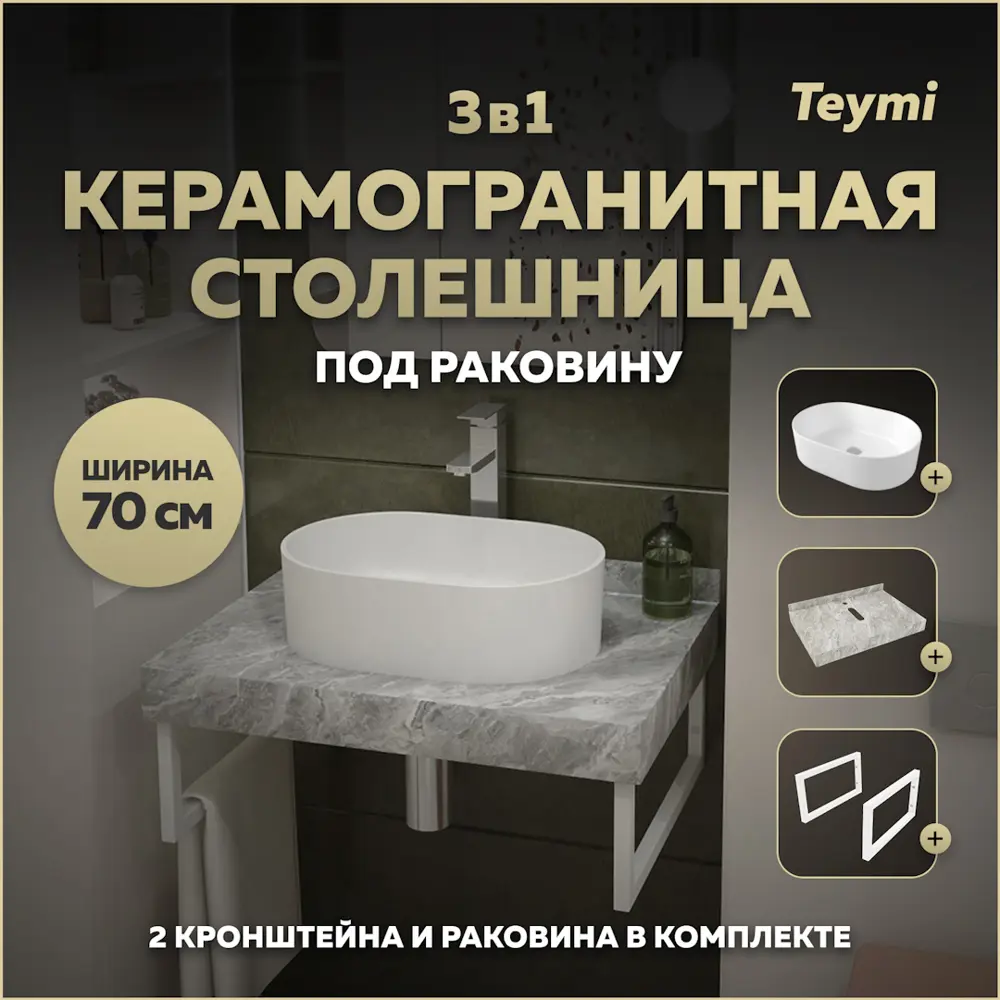 Фото Комплект TEYMI Helmi F14120 Столешница керамогранитная 70 см серый мрамор с раковиной Iva 46 кронштейны 2 шт. белые Фото Комплект TEYMI Helmi F14120 Столешница керамогранитная 70 см серый мрамор с раковиной Iva 46 кронштейны 2 шт. белые