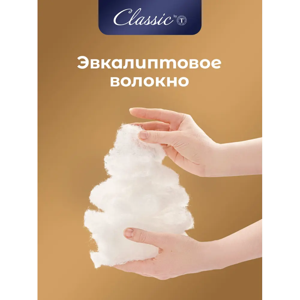 Фото 4 Одеяло Classic By T clbt868974 200x210 см эвкалиптовое волокно Фото 4 Одеяло Classic By T clbt868974 200x210 см эвкалиптовое волокно