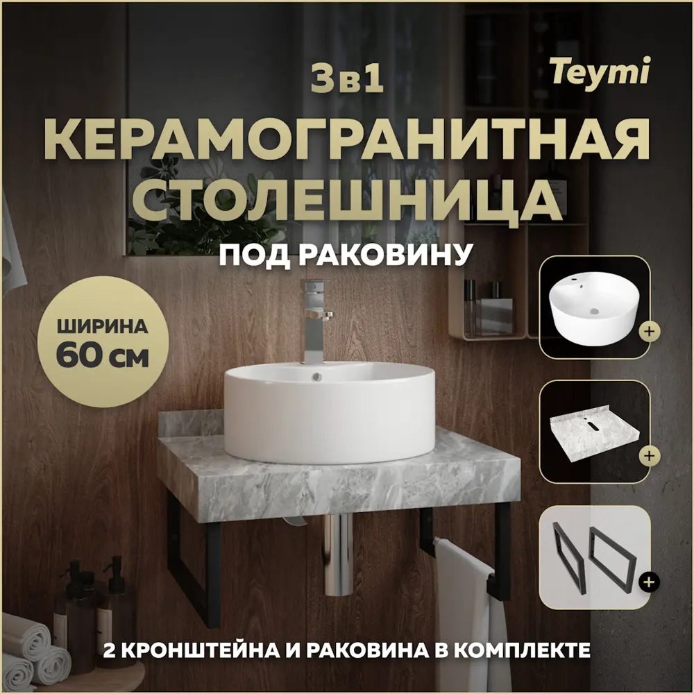 Фото Столешница в ванную Teymi F14222 60x50см Камень цвет серый/серебристый Фото Столешница в ванную Teymi F14222 60x50см Камень цвет серый/серебристый