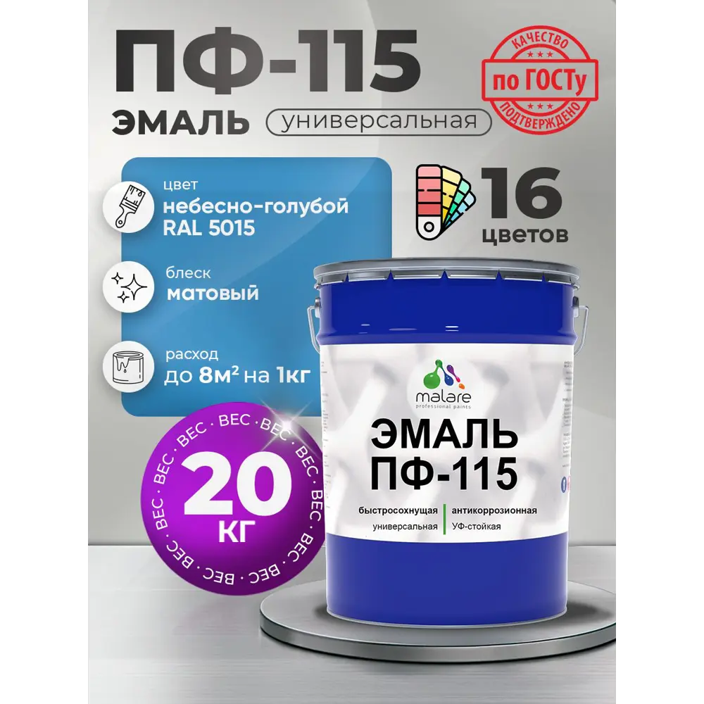 Фото Эмаль универсальная Malare Professional ПФ-115 антикоррозионная цвет RAL 5015 небесно-голубой матовая 20 кг Фото Эмаль универсальная Malare Professional ПФ-115 антикоррозионная цвет RAL 5015 небесно-голубой матовая 20 кг