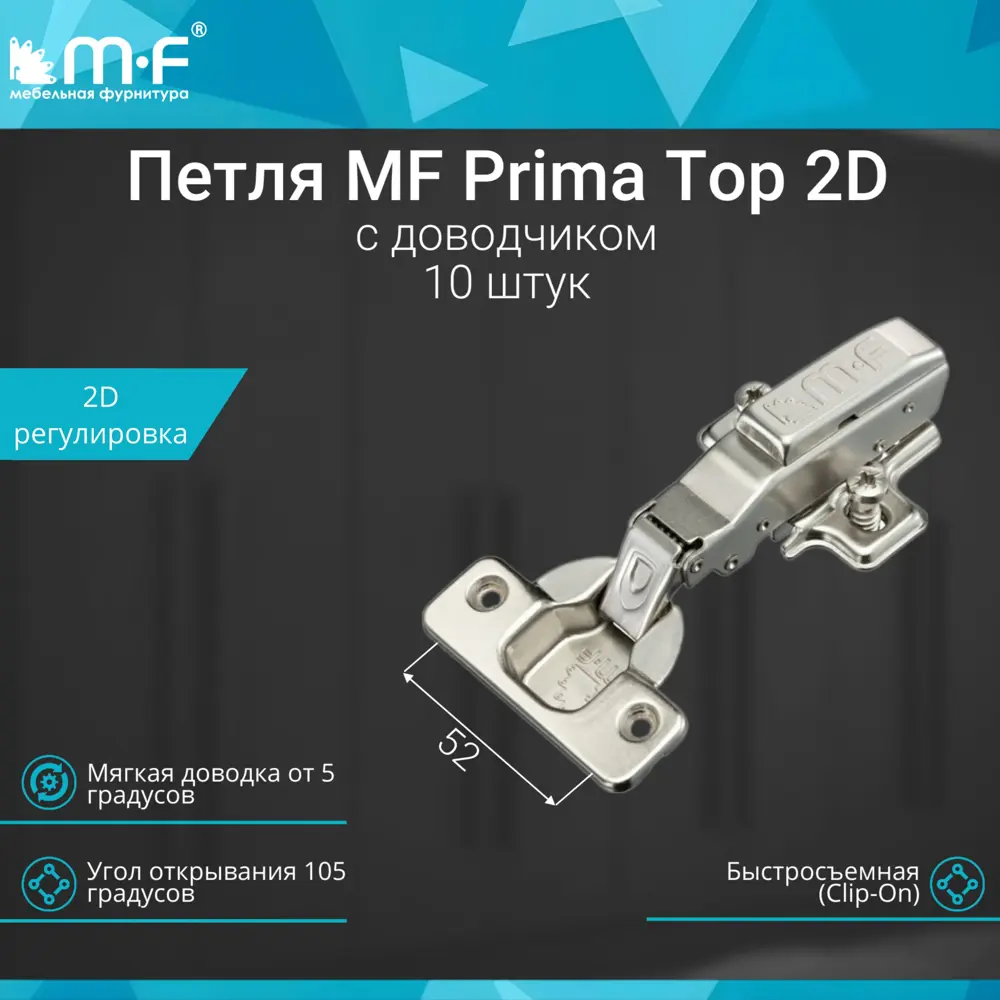 Фото 2 Петля MF Prima Top 2D 52 мм Clip-on накладная с доводчиком мягкий ход никель евровинт H=2 10 шт Фото 2 Петля MF Prima Top 2D 52 мм Clip-on накладная с доводчиком мягкий ход никель евровинт H=2 10 шт