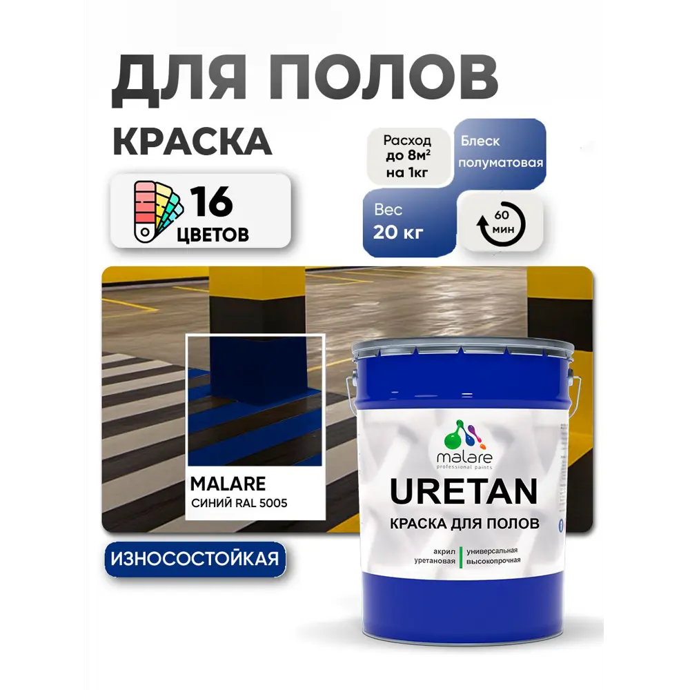 Фото Эмаль для бетонных полов Malare Professional Uretan износостойкая полуматовая цвет RAL 5005 синяя 20 кг Фото Эмаль для бетонных полов Malare Professional Uretan износостойкая полуматовая цвет RAL 5005 синяя 20 кг
