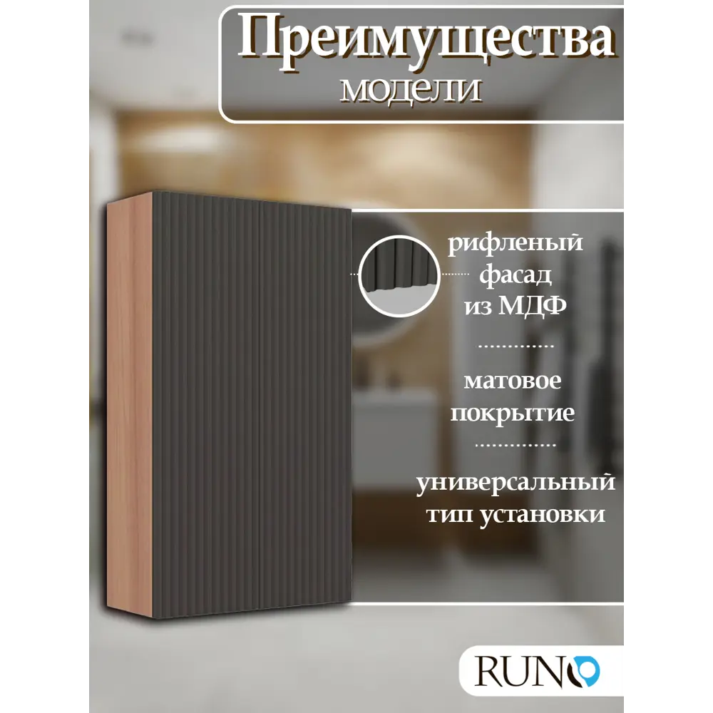 Фото 3 Шкаф для ванной RUNO Соренто 60 подвесной универсальный крафтовый дуб/графит Фото 3 Шкаф для ванной RUNO Соренто 60 подвесной универсальный крафтовый дуб/графит