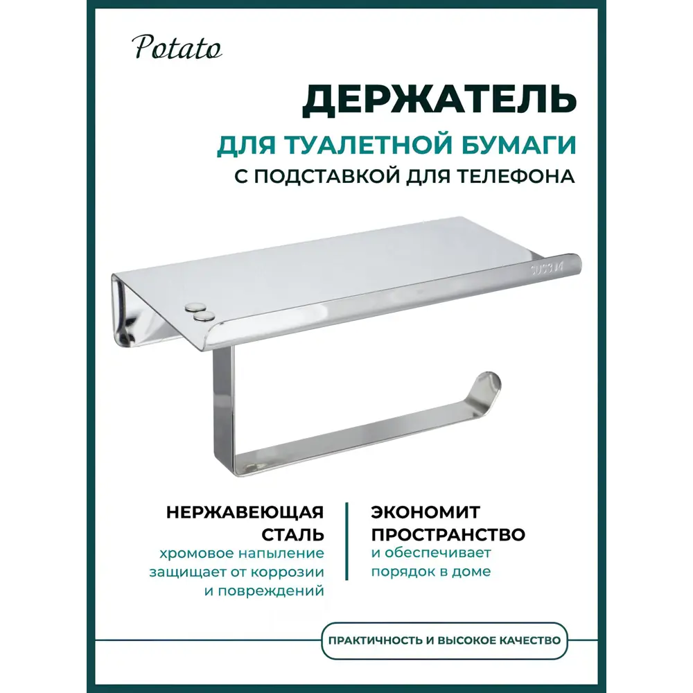Фото 5 Держатель для туалетной бумаги Potato P250 с подставкой для телефона настенный цвет хром Фото 5 Держатель для туалетной бумаги Potato P250 с подставкой для телефона настенный цвет хром