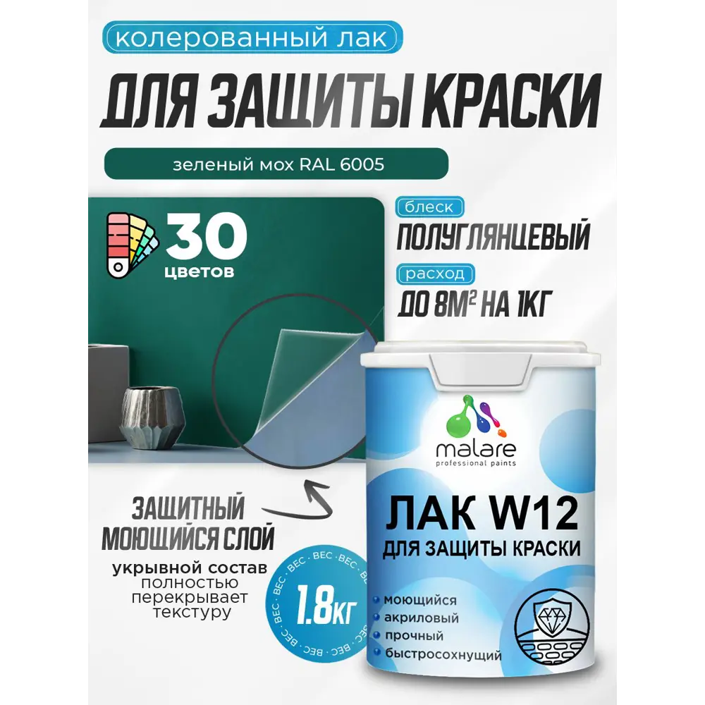 Фото Лак для защиты акриловых красок укрывной Malare Series W моющийся экологичный полуглянцевый RAL 6005 зеленый мох 1.8 кг Фото Лак для защиты акриловых красок укрывной Malare Series W моющийся экологичный полуглянцевый RAL 6005 зеленый мох 1.8 кг