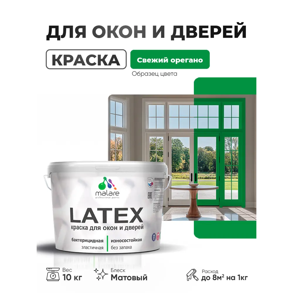 Фото Краска для окон и дверей Malare Latex антисептическая быстросохнущая без запаха матовая цвет свежий орегано 10 кг Фото Краска для окон и дверей Malare Latex антисептическая быстросохнущая без запаха матовая цвет свежий орегано 10 кг