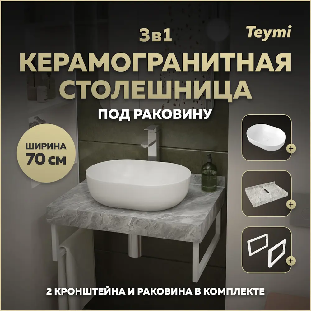 Фото Столешница керамогранитная серый мрамор 70см с раковиной Teymi Solli 48 и кронштейнами 2 шт белые F14119 Фото Столешница керамогранитная серый мрамор 70см с раковиной Teymi Solli 48 и кронштейнами 2 шт белые F14119